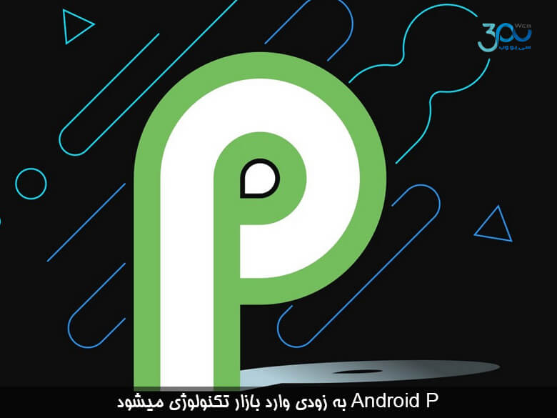 بزرگترین مرجع جستجوی دنیا خبر انتشار سیستم عامل جدید اندروید (Android P ) را اعلام کرد