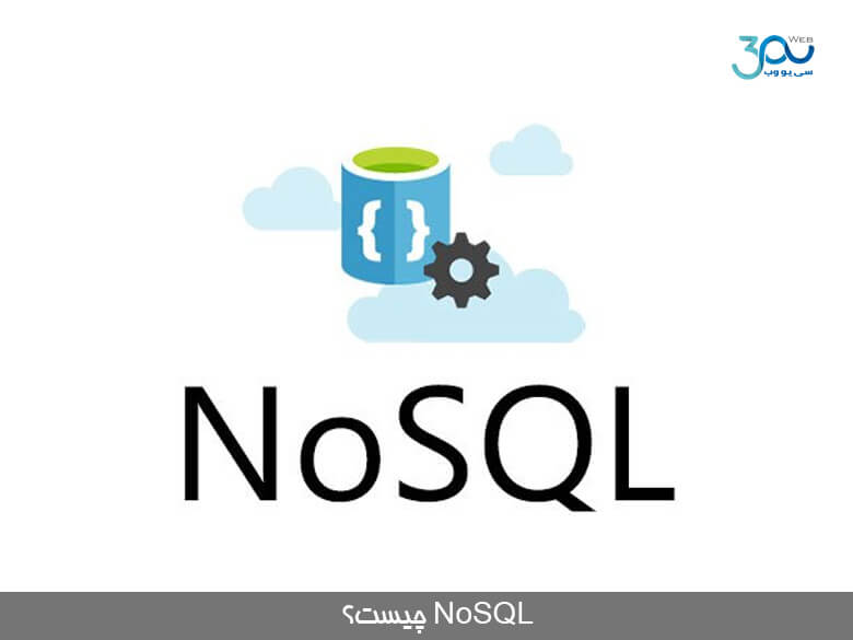 پایگاه داده  NoSQL چیست
