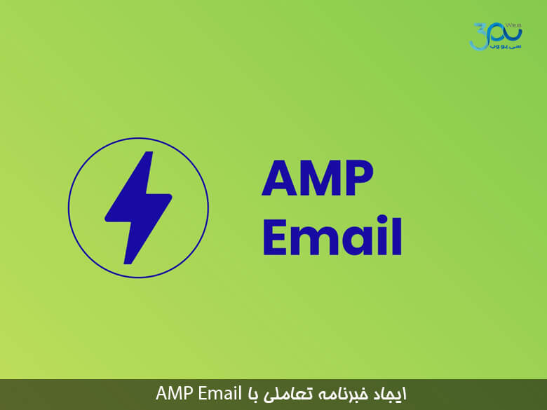 ایجاد خبرنامه ایمیلی با AMP Email