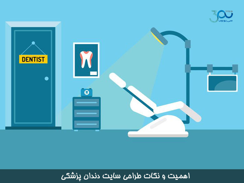 نکات طراحی سایت دندانپزشکی