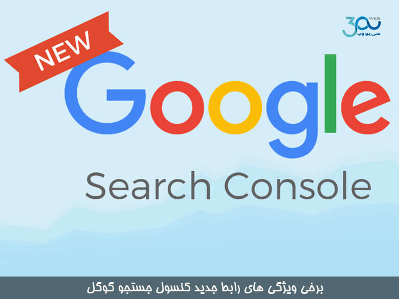 معرفی رابط جدید کنسول جستجوی گوگل