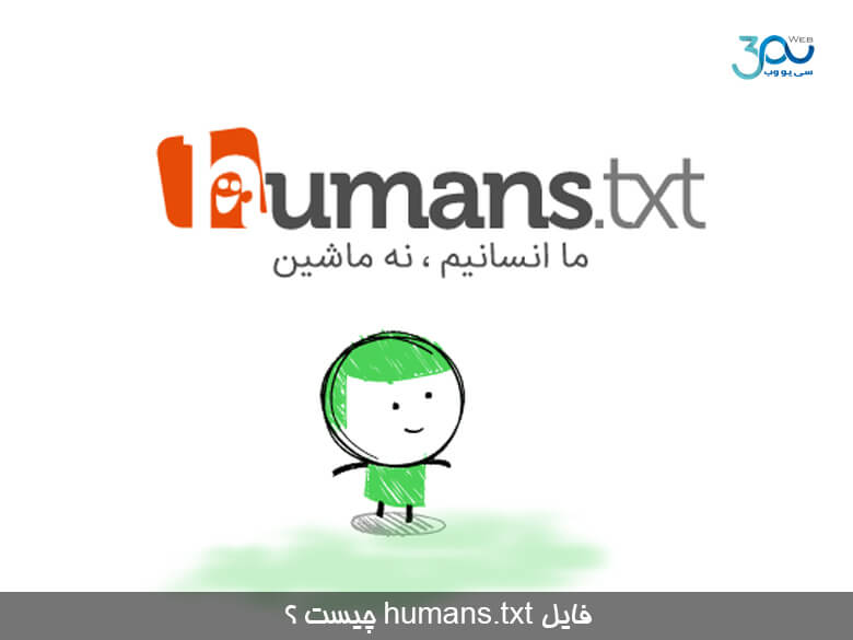 فایل humans.txt چیست ؟