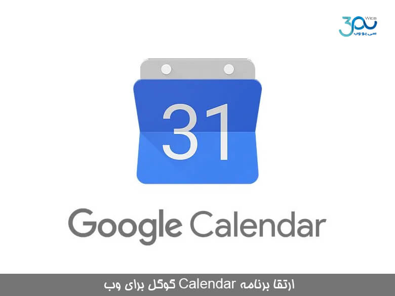 ارتقا برنامه Calendar گوگل برای وب