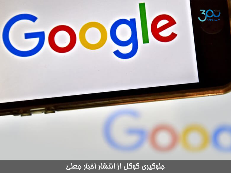 تلاش گسترده دیگری از گوگل برای جلوگیری از انتشار اخبار جعلی