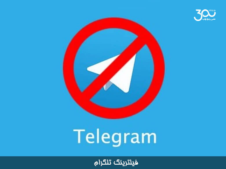 فیلتر تلگرام ، خوشبختی  یا دردفرهنگی