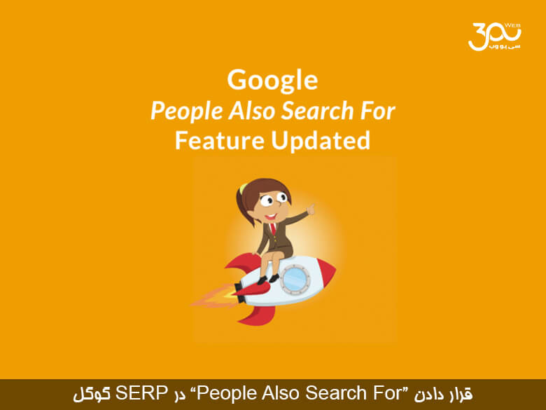 اقدام جدید گوگل مبنی بر قرار دادن قسمت “People Also Search For” در قسمت صفحه نتایج موتور جستجوی گوگل