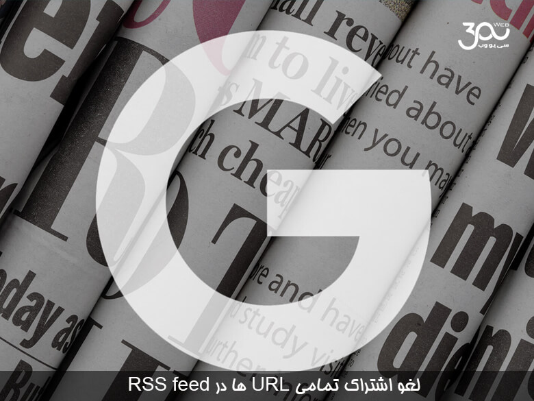 لغو اشتراک تمامی URLها در RSS feed توسط گوگل نیوز