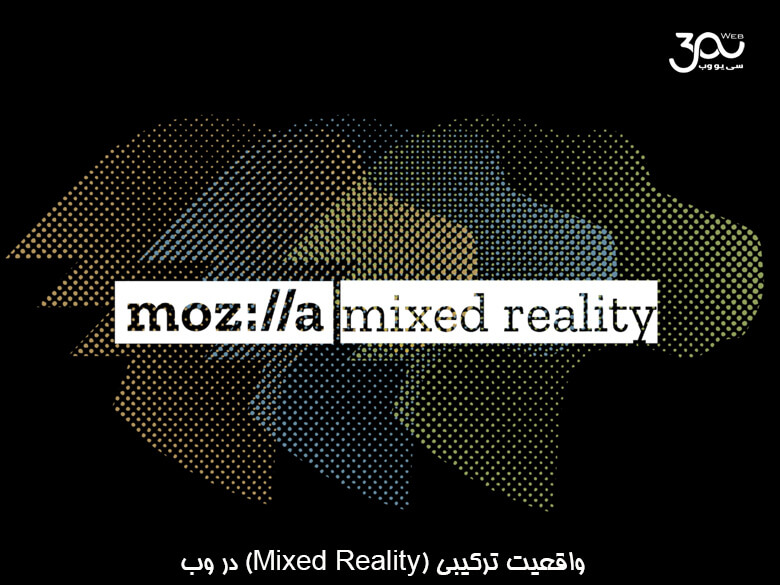 واقعیت ترکیبی ( Mixed Reality ) در وب