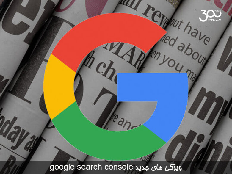 ویژگی های جدید google search console که در هفته آینده منتشر می شوند