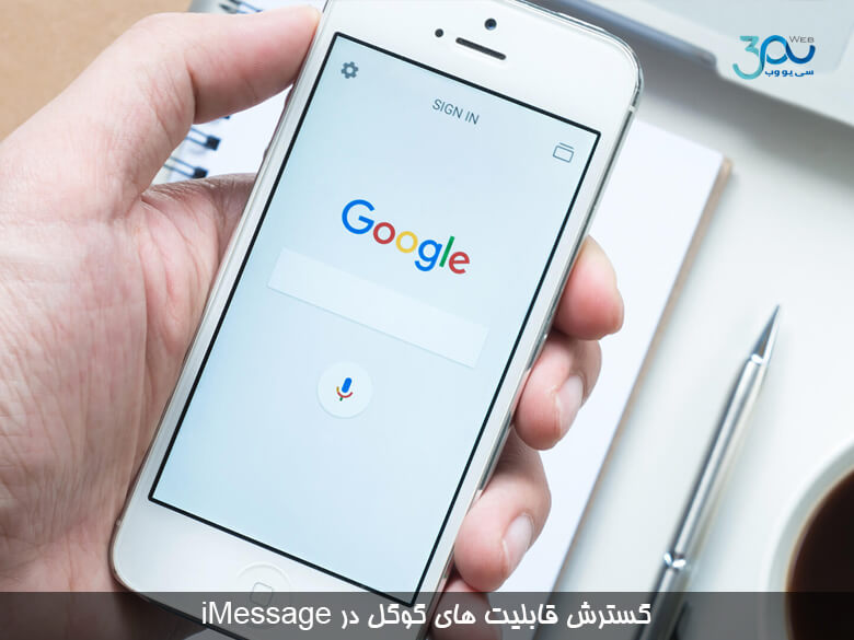 گوگل خبر گسترش قابلیت های جستجویش را دربرنامه های ios مانند iMessage و safari انتشار داد .
