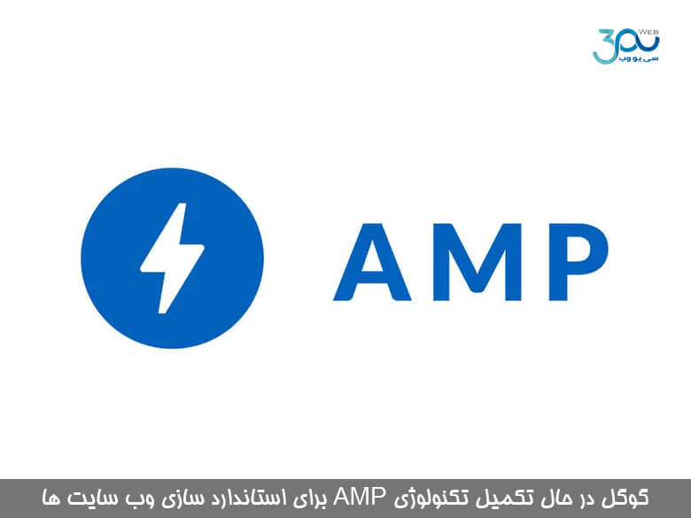گوگل در حال تکمیل تکنولوژی AMP برای استاندارد سازی وب سایت ها می باشد