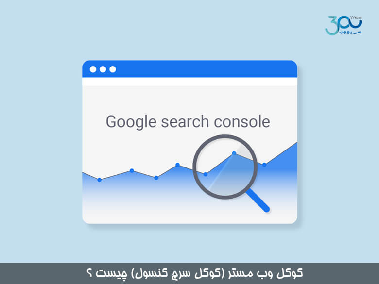 کنسول جستجو گوگل (google search console)