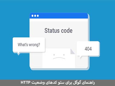  راهنمای گوگل برای سئو کدهای وضعیت HTTP