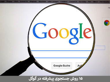 15 روش جستجوی پیشرفته در گوگل