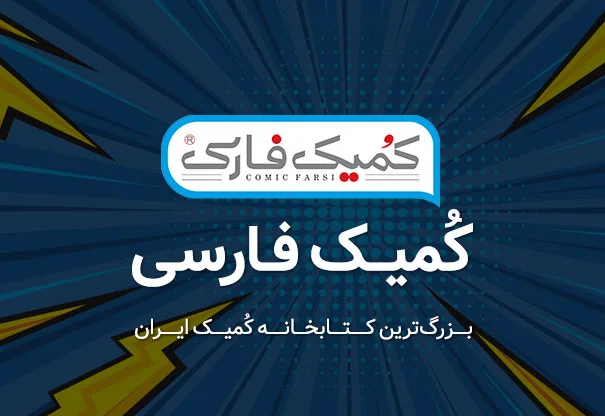 وب سایت کمیک فارسی