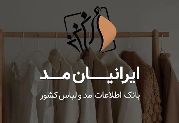 بانک اطلاعات مد و لباس ایران